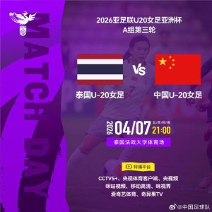 辉达-力争三连胜！中国U-20女足今晚对阵泰国